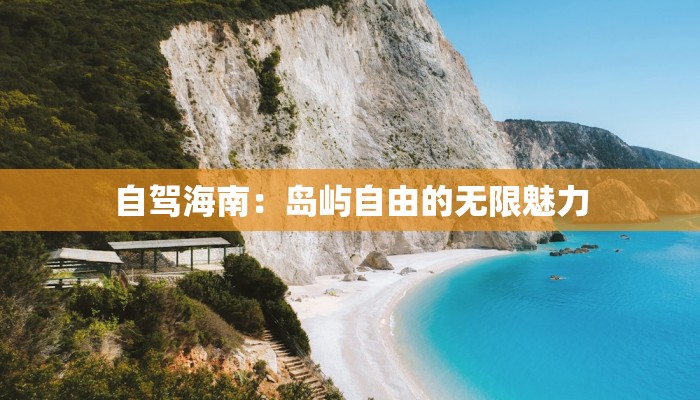 自驾海南：岛屿自由的无限魅力