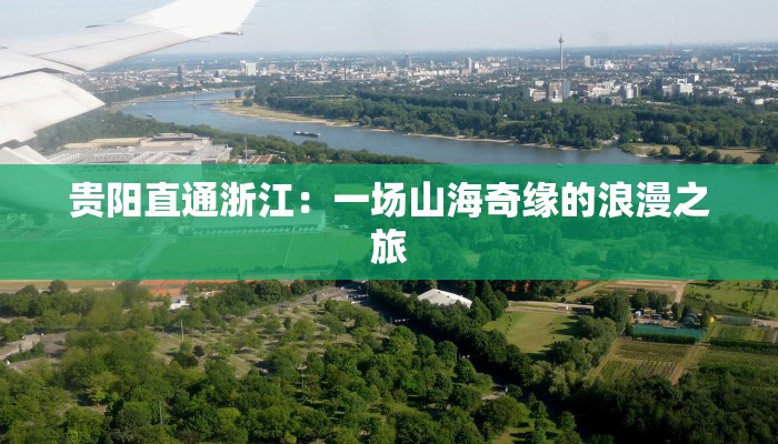 贵阳直通浙江：一场山海奇缘的浪漫之旅