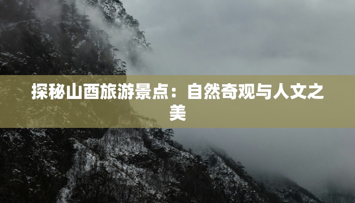 探秘山酉旅游景点：自然奇观与人文之美