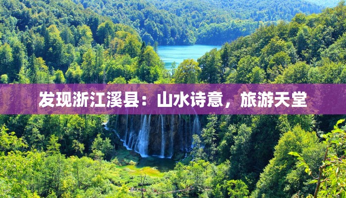 发现浙江溪县：山水诗意，旅游天堂