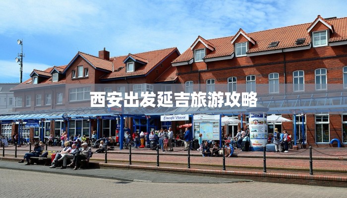 西安出发延吉旅游攻略