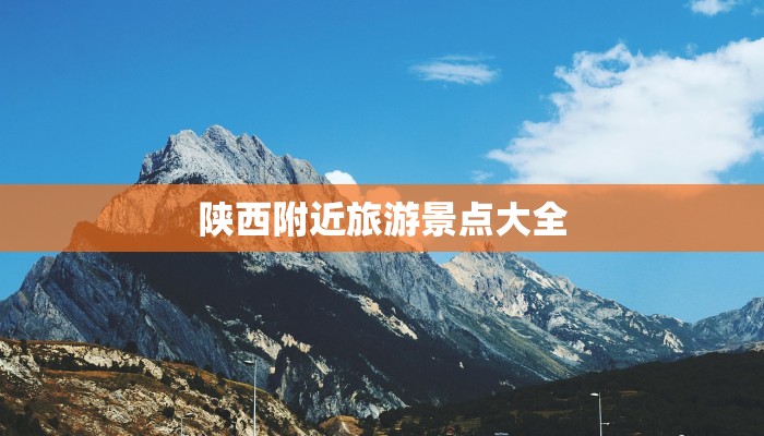 陕西附近旅游景点大全