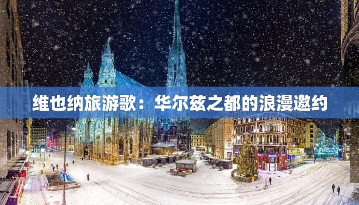 维也纳旅游歌：华尔兹之都的浪漫邀约