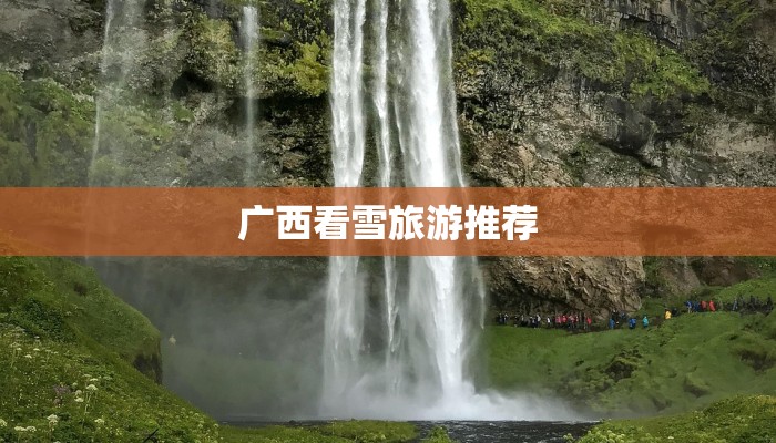 广西看雪旅游推荐