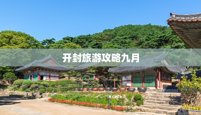 开封旅游攻略九月