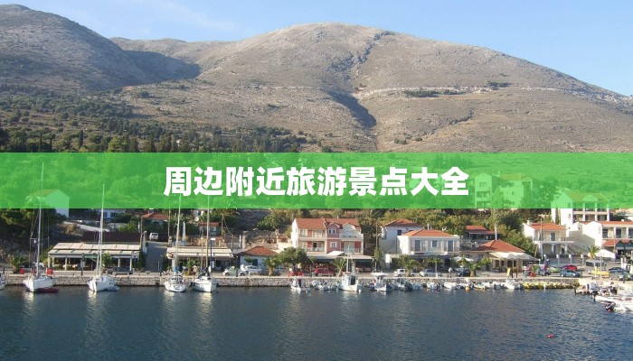 周边附近旅游景点大全