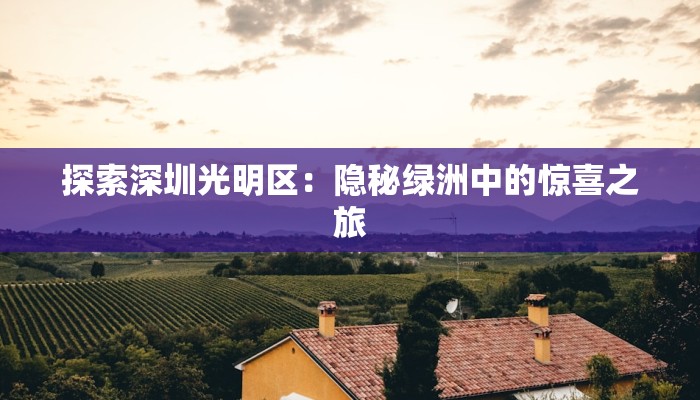 探索深圳光明区：隐秘绿洲中的惊喜之旅