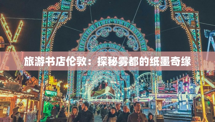 旅游书店伦敦：探秘雾都的纸墨奇缘