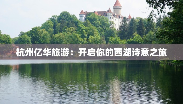 杭州亿华旅游：开启你的西湖诗意之旅
