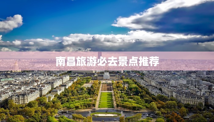 南昌旅游必去景点推荐