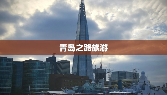 青岛之路旅游