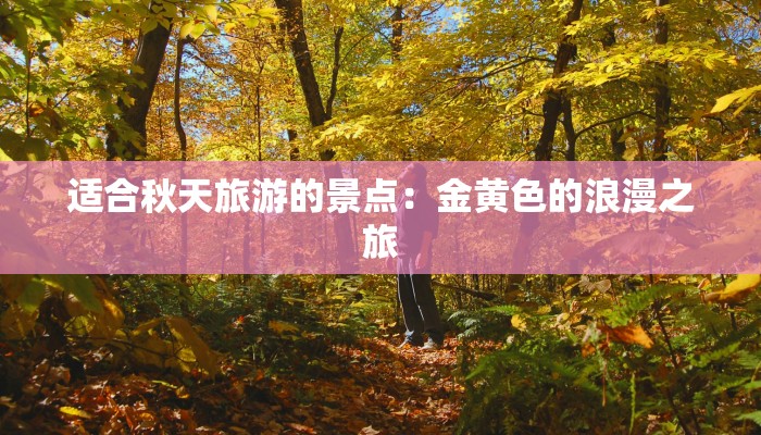 适合秋天旅游的景点：金黄色的浪漫之旅