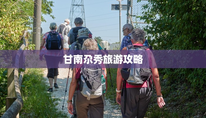 甘南尕秀旅游攻略