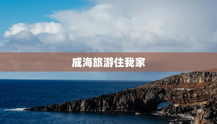 威海旅游住我家