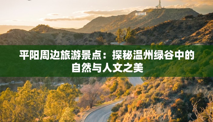 平阳周边旅游景点：探秘温州绿谷中的自然与人文之美