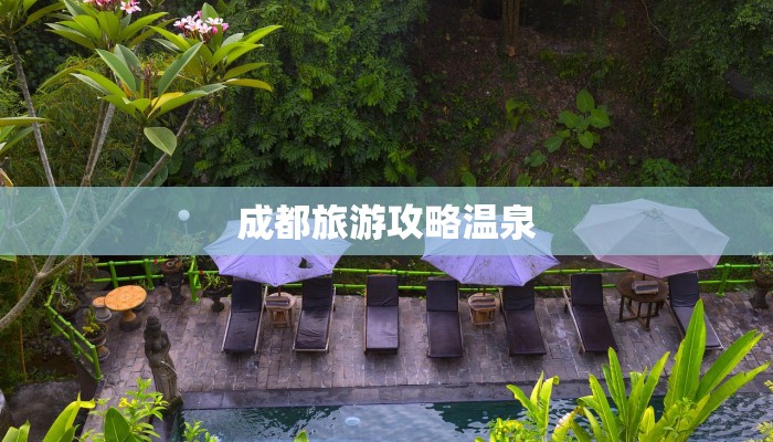 成都旅游攻略温泉