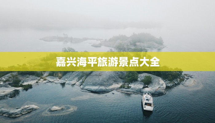嘉兴海平旅游景点大全