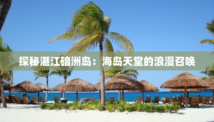 探秘湛江硇洲岛：海岛天堂的浪漫召唤