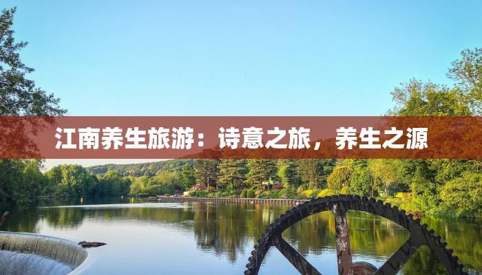 江南养生旅游：诗意之旅，养生之源
