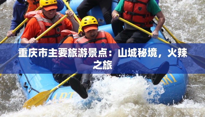 重庆市主要旅游景点：山城秘境，火辣之旅