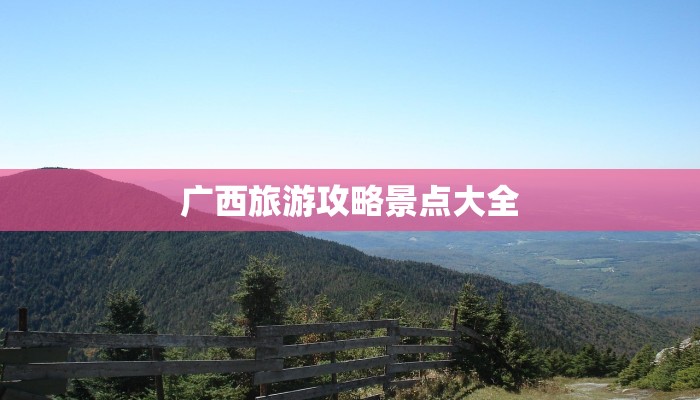 广西旅游攻略景点大全