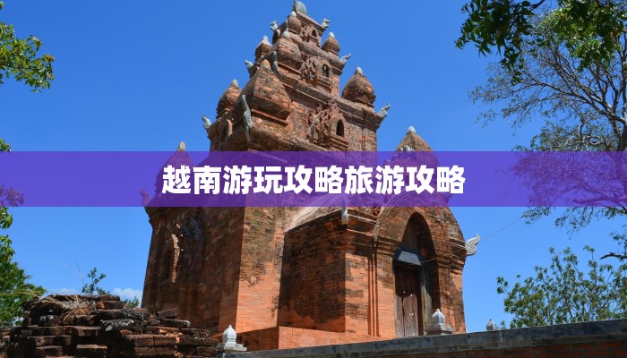 越南游玩攻略旅游攻略