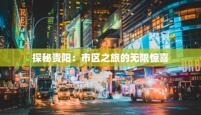 探秘贵阳：市区之旅的无限惊喜