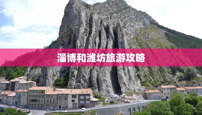 淄博和潍坊旅游攻略