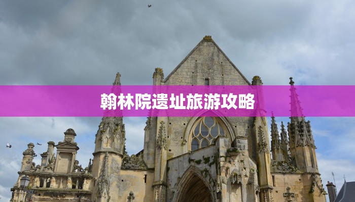 翰林院遗址旅游攻略