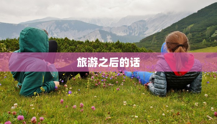 旅游之后的话