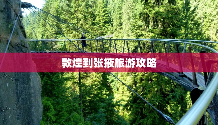 敦煌到张掖旅游攻略