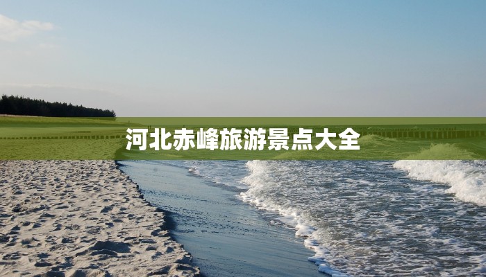 河北赤峰旅游景点大全