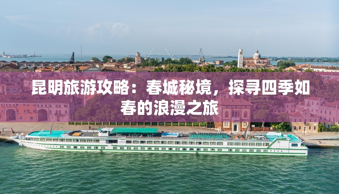 昆明旅游攻略：春城秘境，探寻四季如春的浪漫之旅