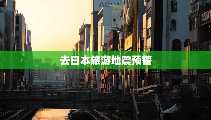 去日本旅游地震预警