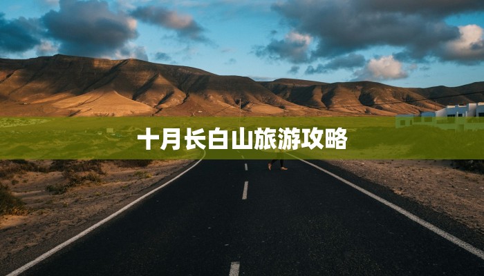 十月长白山旅游攻略