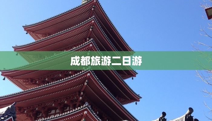 成都旅游二日游