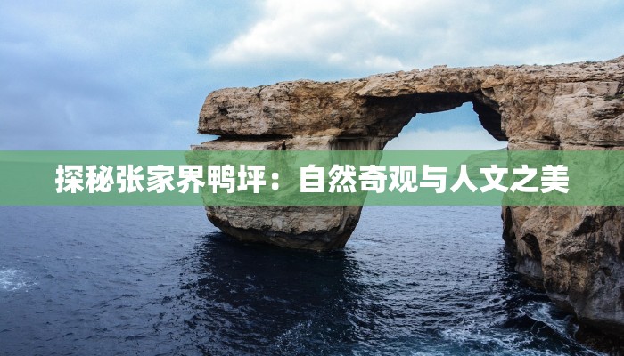 探秘张家界鸭坪：自然奇观与人文之美