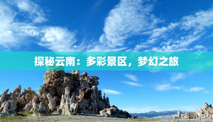 探秘云南：多彩景区，梦幻之旅