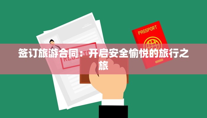签订旅游合同：开启安全愉悦的旅行之旅