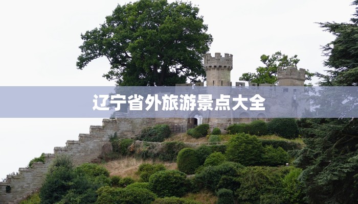 辽宁省外旅游景点大全