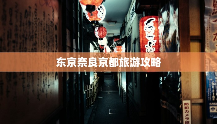 东京奈良京都旅游攻略