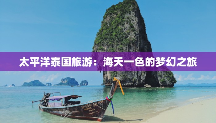 太平洋泰国旅游:海天一色的梦幻之旅