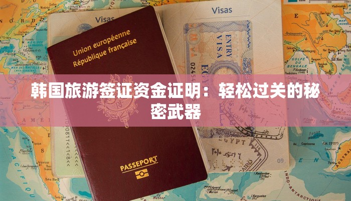 韩国旅游签证资金证明：轻松过关的秘密武器