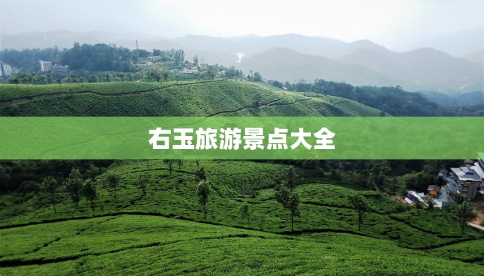 右玉旅游景点大全