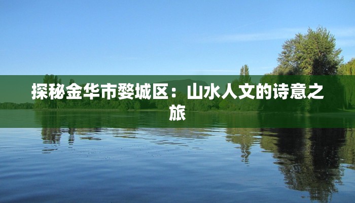 探秘金华市婺城区：山水人文的诗意之旅