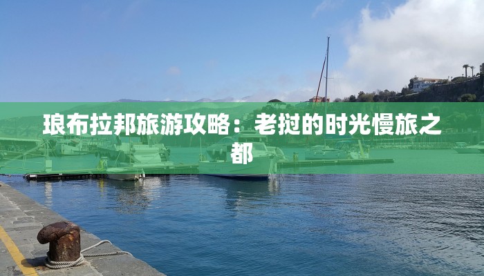 琅布拉邦旅游攻略：老挝的时光慢旅之都