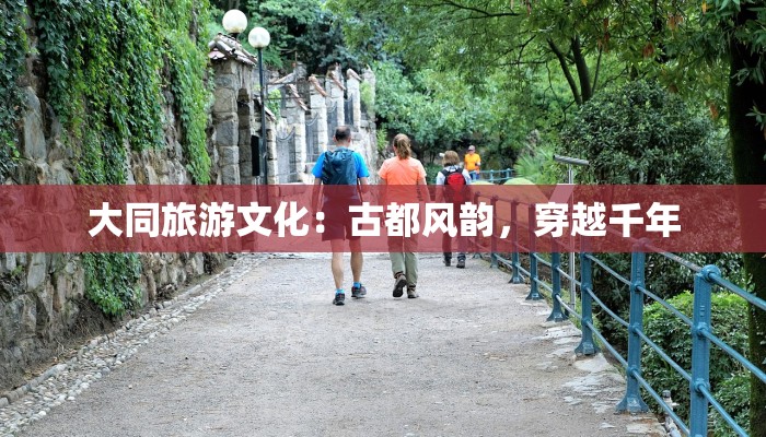 大同旅游文化：古都风韵，穿越千年