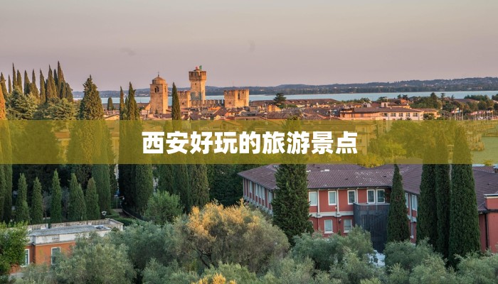 西安好玩的旅游景点