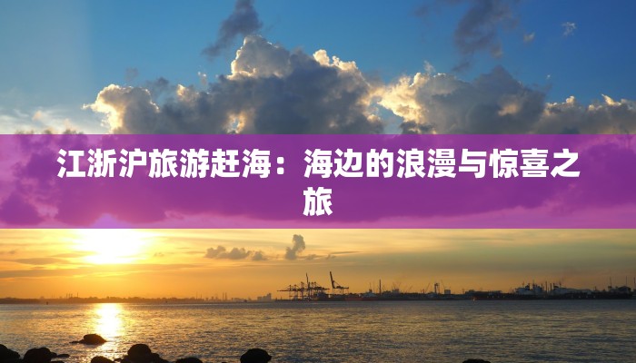 江浙沪旅游赶海:海边的浪漫与惊喜之旅