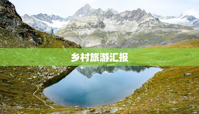 乡村旅游汇报